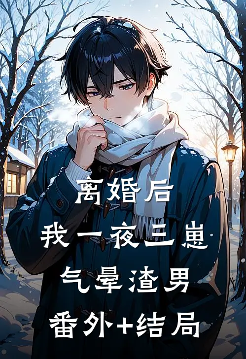 离婚后，我一夜三崽气晕渣男:(番外)+(结局)