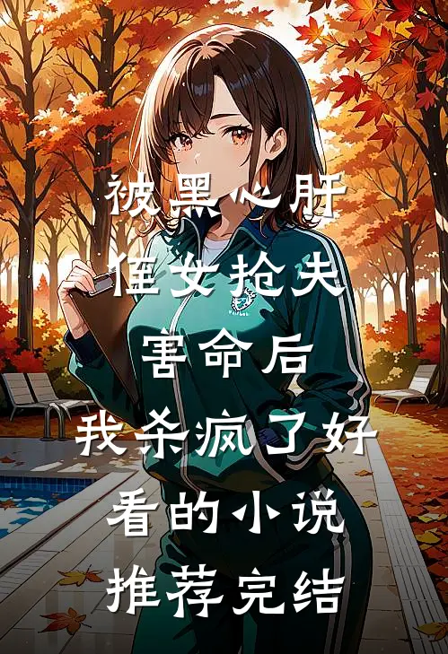 被黑心肝侄女抢夫害命后，我杀疯了好看的小说推荐完结