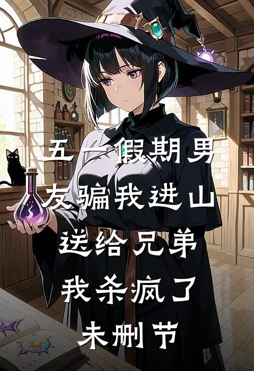 五一假期男友骗我进山送给兄弟，我杀疯了未删节