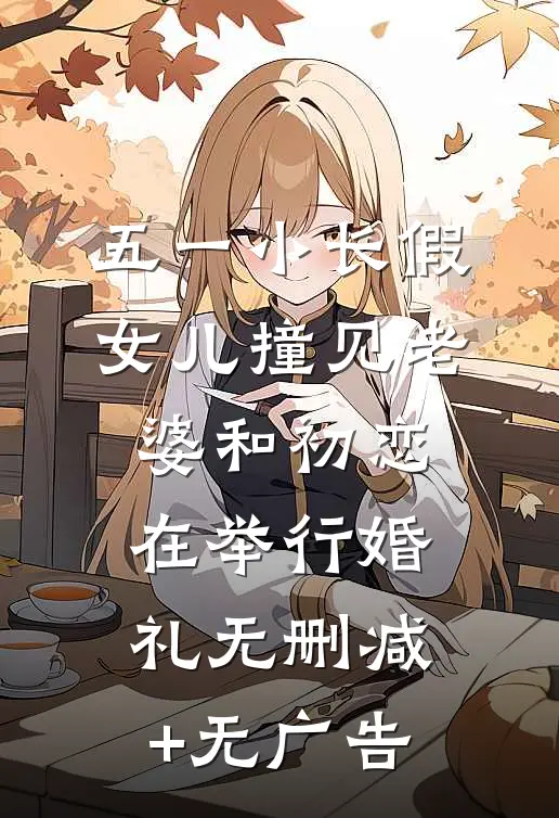 五一小长假，女儿撞见老婆和初恋在举行婚礼无删减+无广告