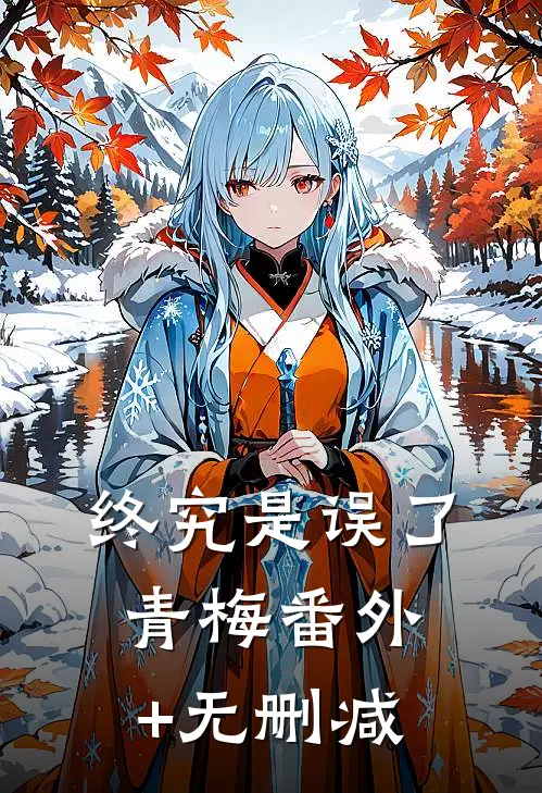终究是误了青梅番外+无删减