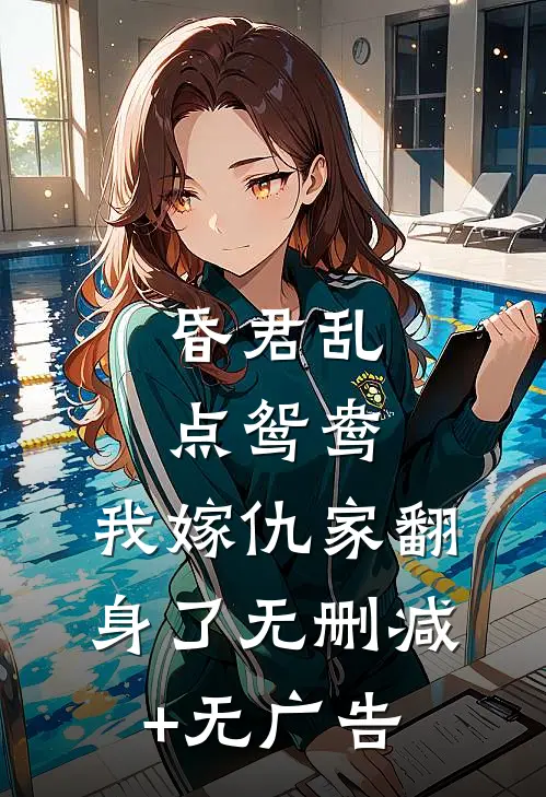 亲弟被退婚老公红颜藏不住顾远舟顾哥
