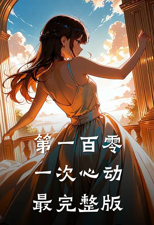 第一百零一次心动最完整版