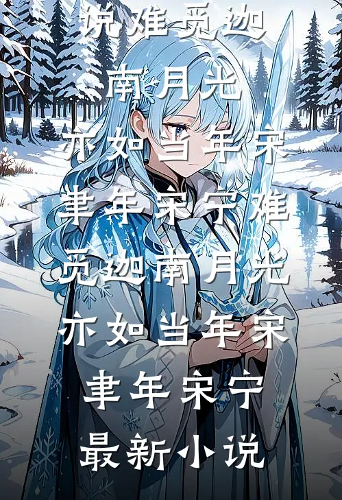穿越成傻子？但我是带着脑子穿的无删减全文