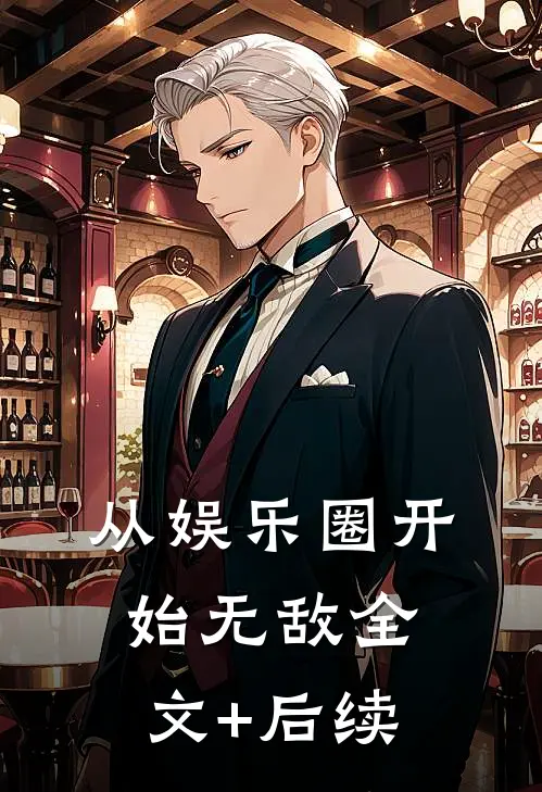 从娱乐圈开始无敌全文+后续