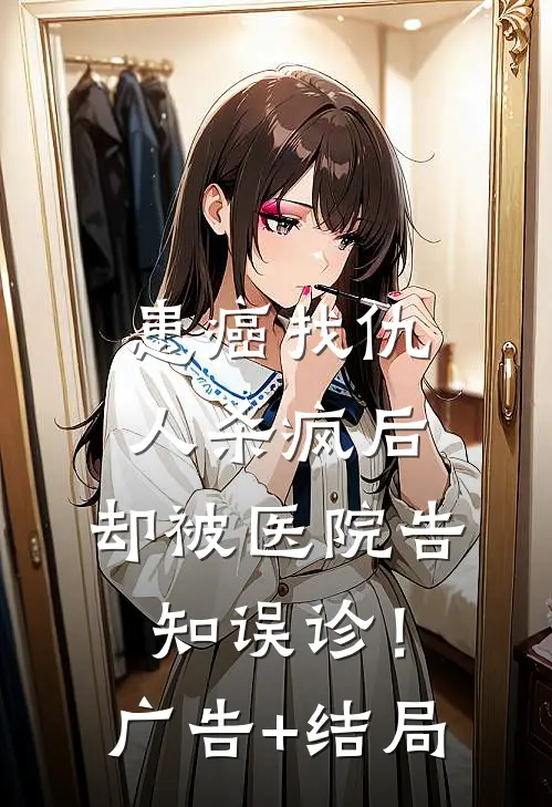 患癌找仇人杀疯后，却被医院告知误诊！广告+结局