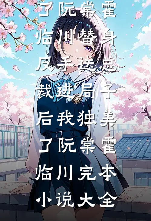 第百次轮回，我选择放弃不爱我的老公:番外+无删减版