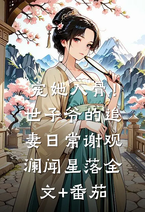 宠她入骨！世子爷的追妻日常谢观澜闻星落全文+番茄