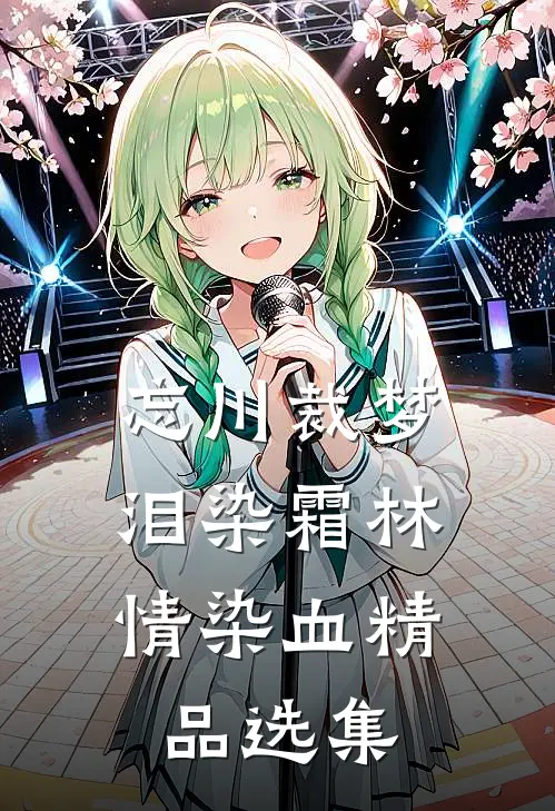 忘川裁梦，泪染霜林情染血精品选集