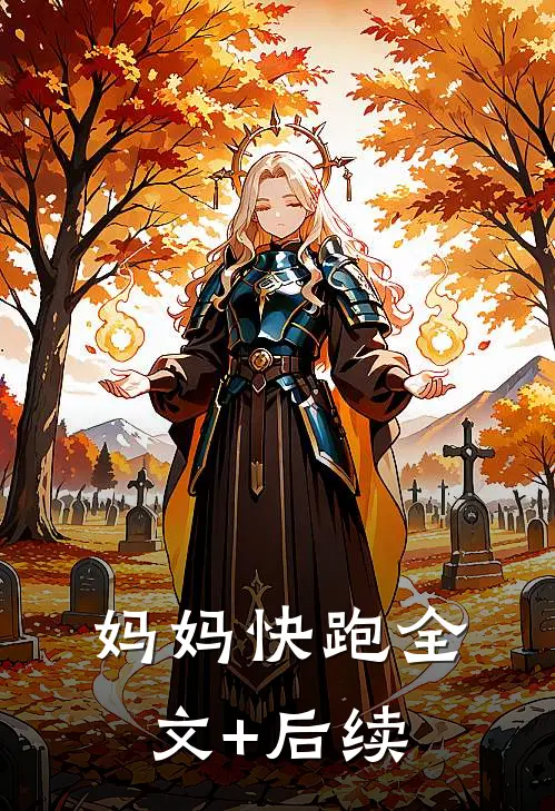 妈妈快跑全文+后续