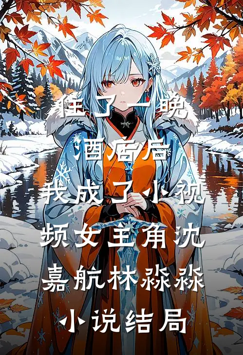 住了一晚酒店后，我成了小视频女主角沈嘉航林淼淼小说结局
