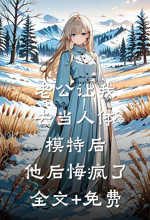 老公让我去当人体模特后，他后悔疯了全文+免费
