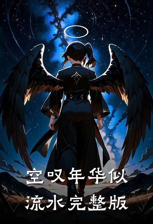 空叹年华似流水完整版