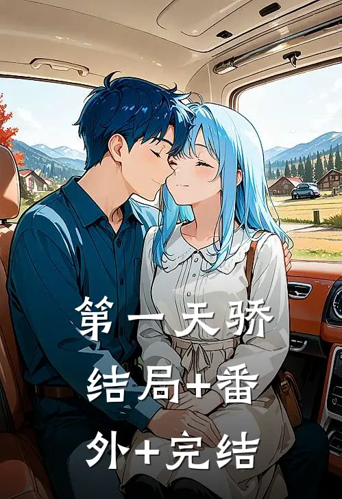 第一天骄:结局+番外+完结