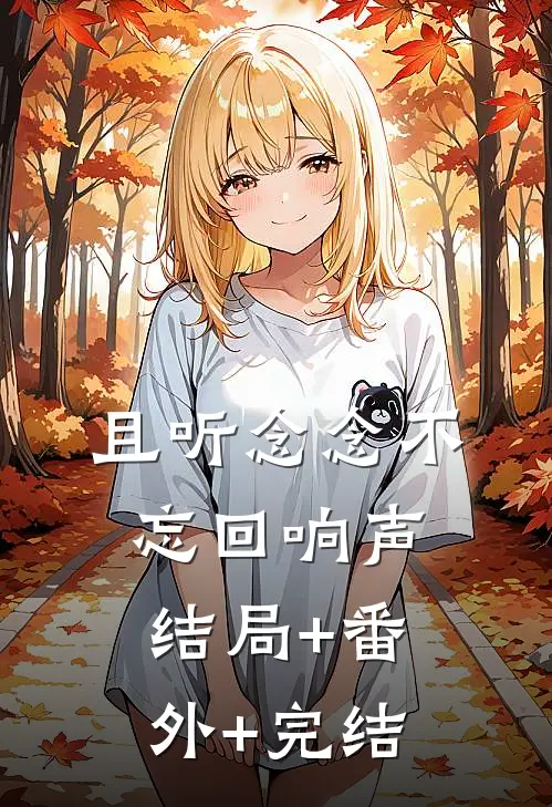 且听念念不忘回响声:结局+番外+完结