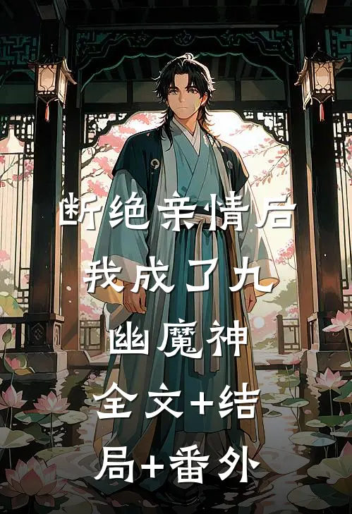 断绝亲情后，我成了九幽魔神:全文+结局+番外