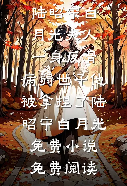 原生家庭太极品，抑郁少女噩梦缠身宋祁安江窈全文