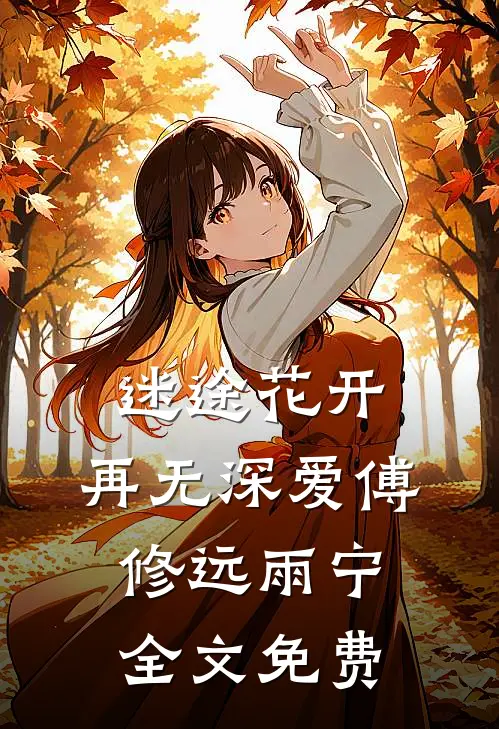 迷途花开，再无深爱傅修远雨宁全文免费
