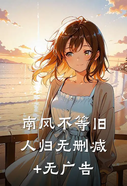 南风不等旧人归无删减+无广告