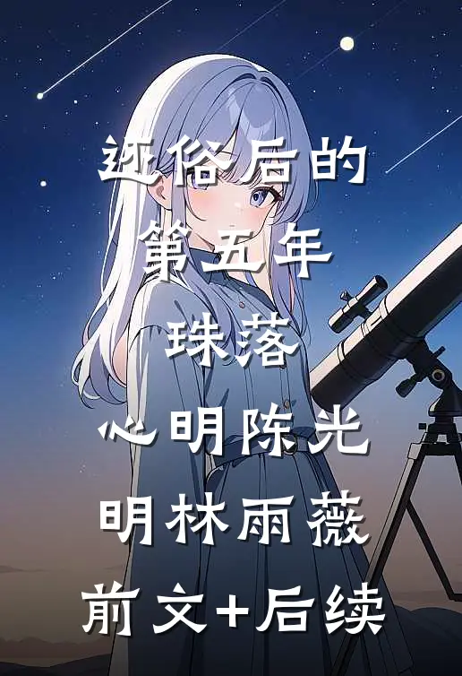 还俗后的第五年，珠落，心明陈光明林雨薇:前文+后续