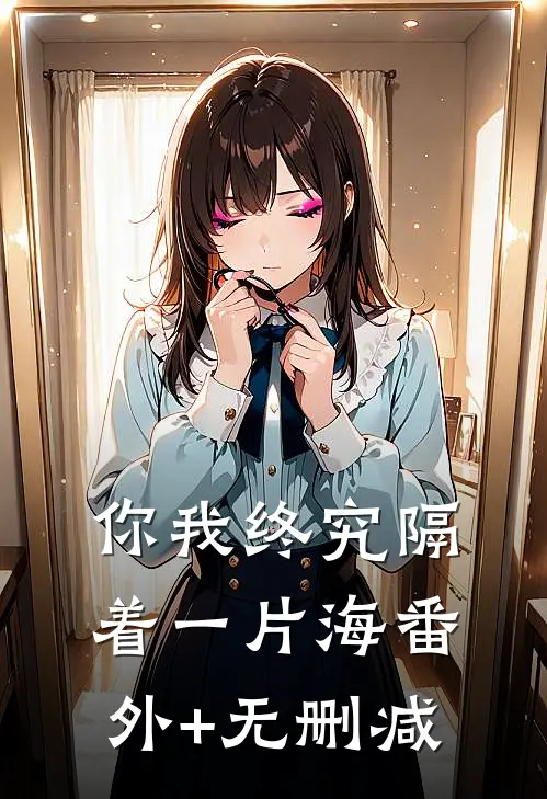 你我终究隔着一片海番外+无删减
