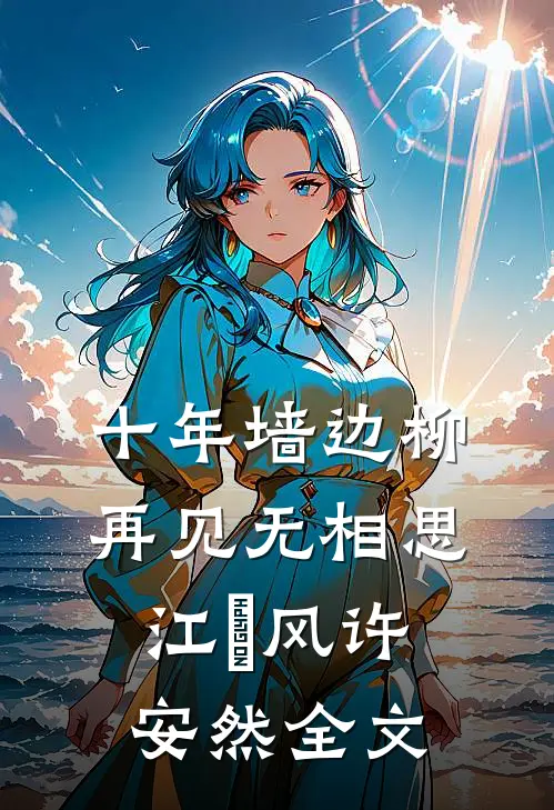 十年墙边柳，再见无相思江瑨风许安然全文