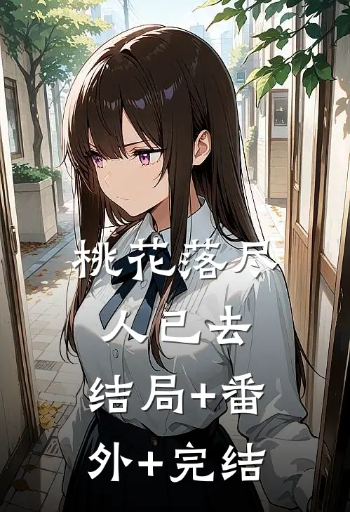 桃花落尽人已去:结局+番外+完结