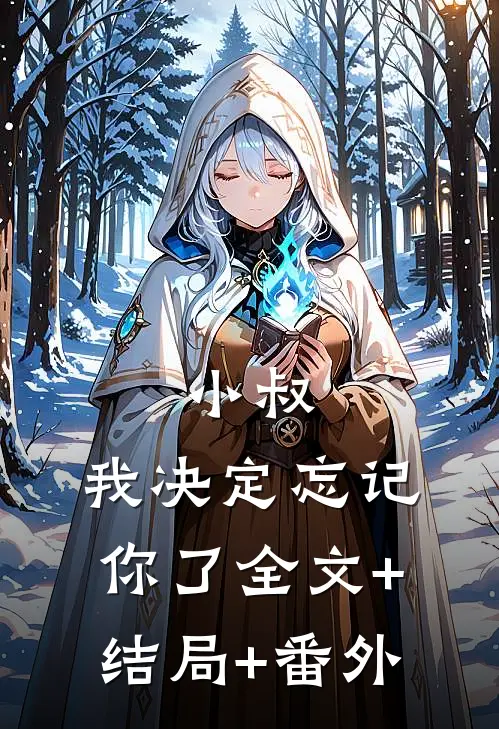 小叔，我决定忘记你了全文+结局+番外