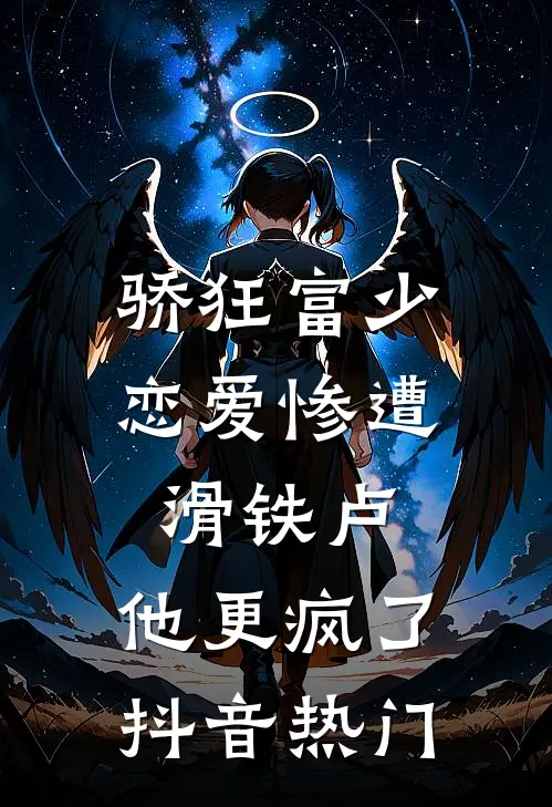 骄狂富少恋爱惨遭滑铁卢，他更疯了抖音热门
