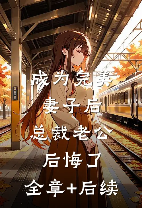 成为完美妻子后，总裁老公后悔了:全章+后续