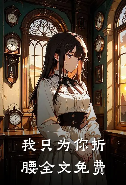 我只为你折腰全文免费