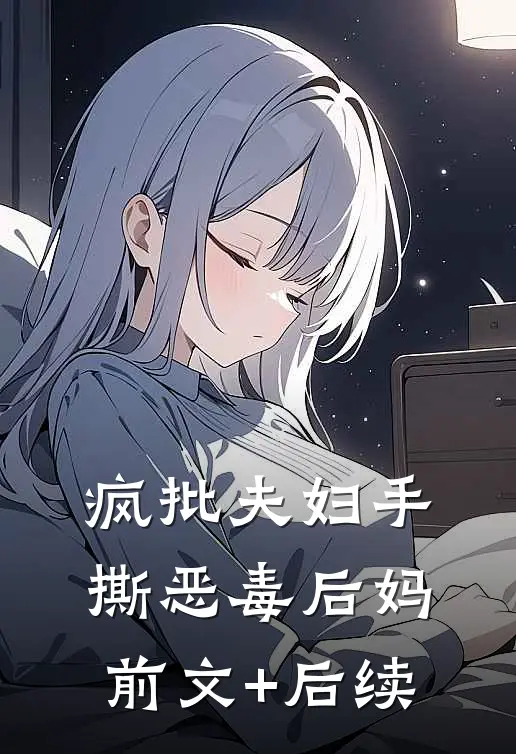 疯批夫妇手撕恶毒后妈前文+后续