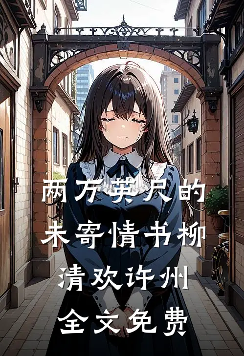 两万英尺的未寄情书柳清欢许州全文免费