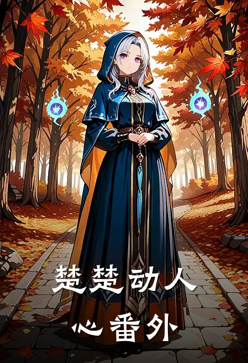 楚楚动人心番外