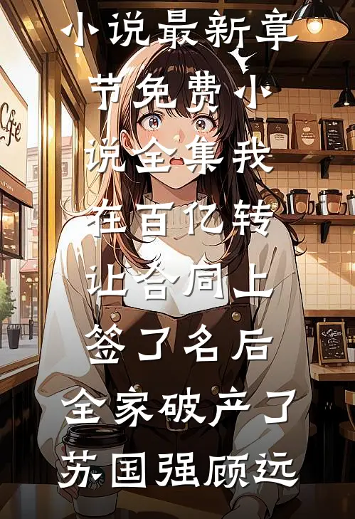 好孕宫女与阴湿疯批皇帝，宠死了前文+番外