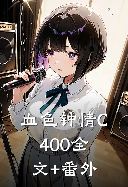 血色钟情C400全文+番外