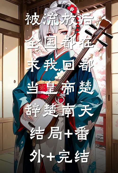 被流放后，全国都在求我回都当皇帝楚辞楚南天:结局+番外+完结