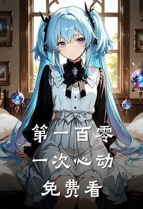 第一百零一次心动免费看