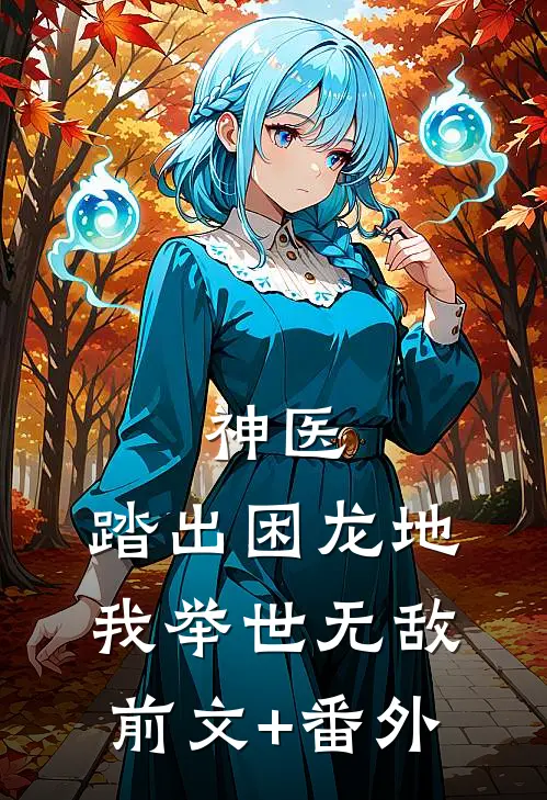 神医：踏出困龙地，我举世无敌前文+番外