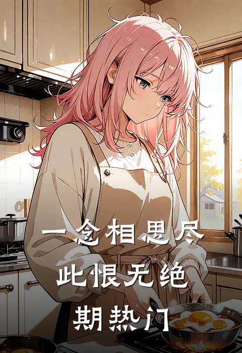 一念相思尽，此恨无绝期热门