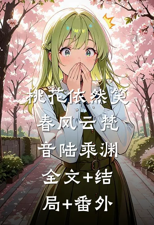 桃花依然笑春风云梵音陆乘渊:全文+结局+番外