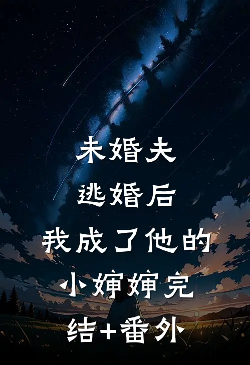 未婚夫逃婚后，我成了他的小婶婶完结+番外