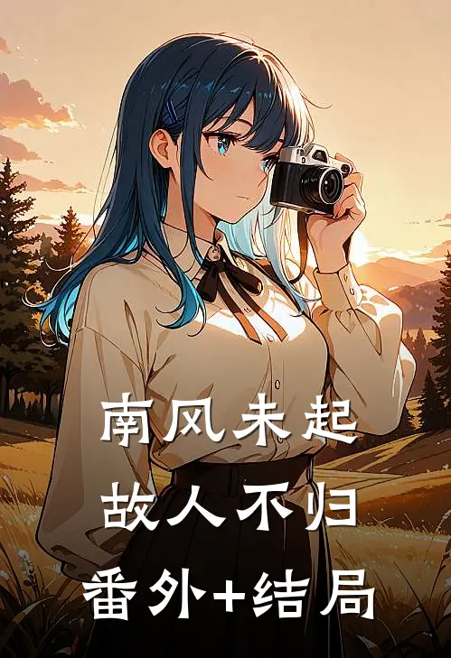 南风未起，故人不归:(番外)+(结局)
