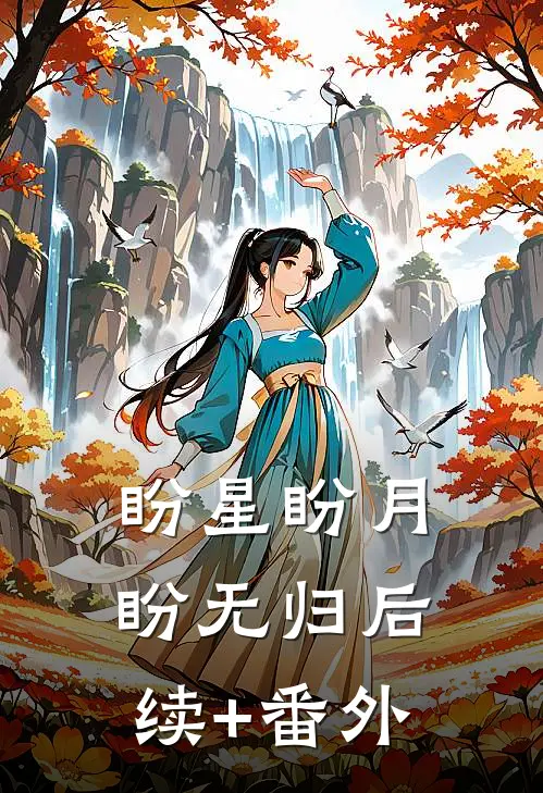 盼星盼月盼无归后续+番外