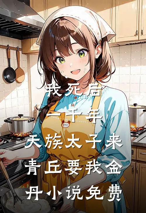 我死后一千年，天族太子来青丘要我金丹小说免费