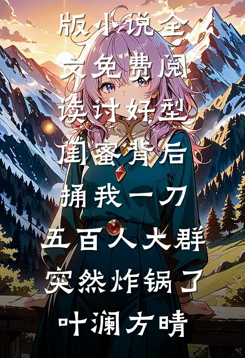把妹妹送我的好孕玉佩挂在宠物蛇上后，她疯了