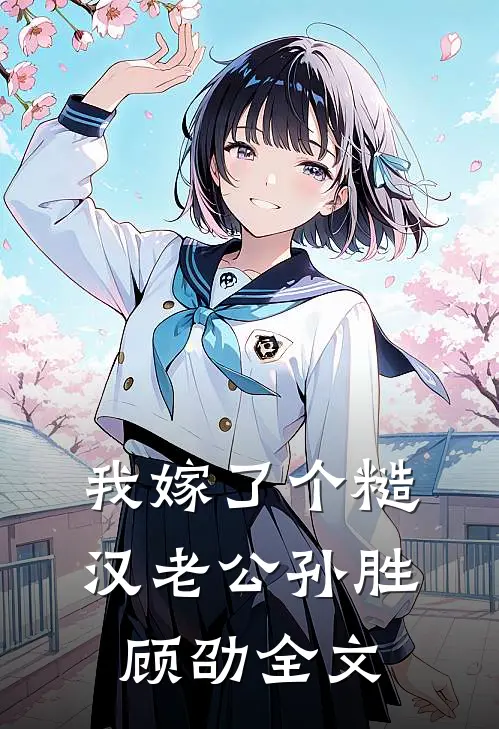 我嫁了个糙汉老公孙胜顾劭全文