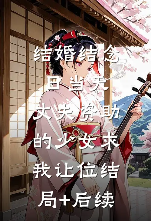 结婚结念日当天，丈夫资助的少女求我让位结局+后续