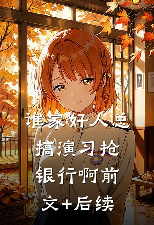 谁家好人总搞演习抢银行啊前文+后续