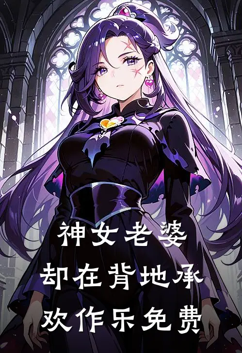 神女老婆，却在背地承欢作乐免费